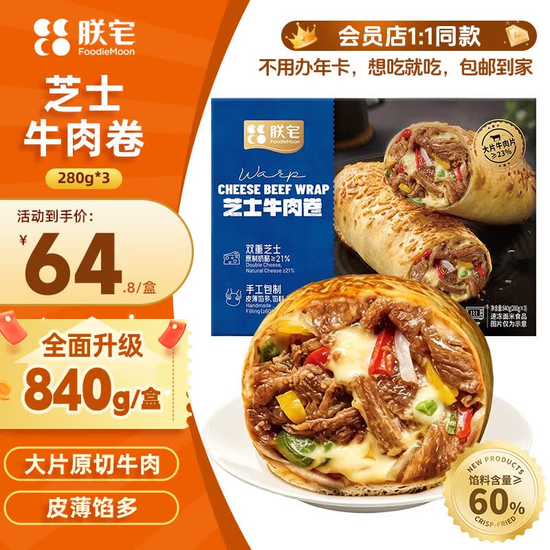 朕宅芝士牛肉卷840g 原制干酪拉丝爆浆微波加热即食空气炸锅儿童早餐