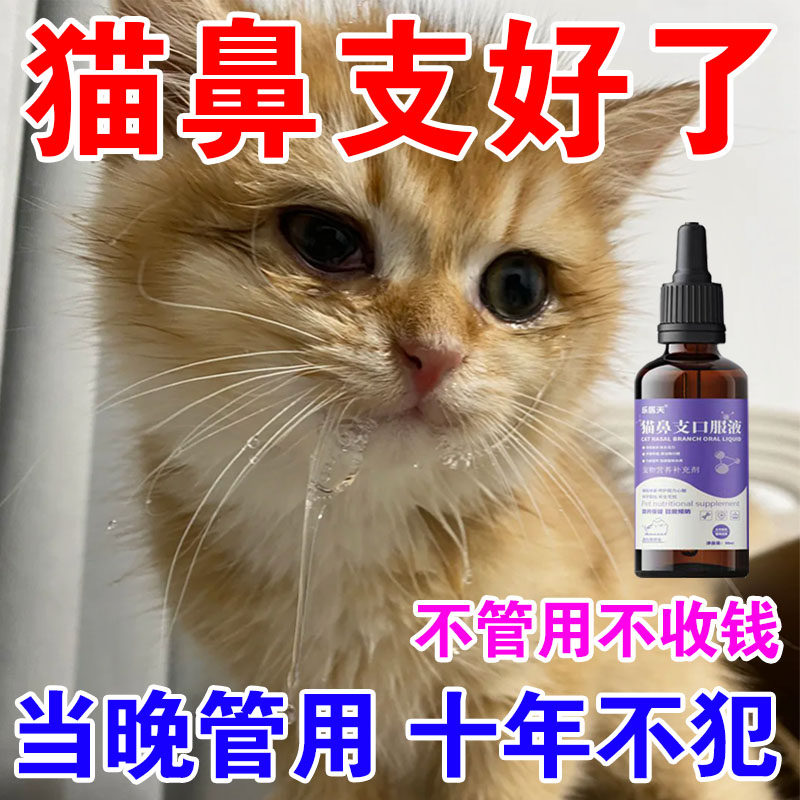 猫鼻支专用宠物猫咪眼睛泪痕眼屎流鼻子涕精神不佳支提升免疫专用 买五盒发九盒【永不再犯】