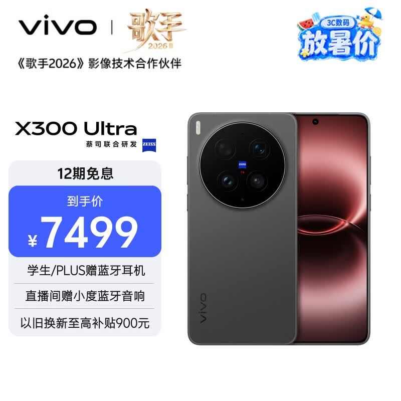 vivo X300 Ultra 12GB+512GB 黑Ka 蔡司大师镜头群 全焦段4K 120fps 10bit Log 拍照 AI手机