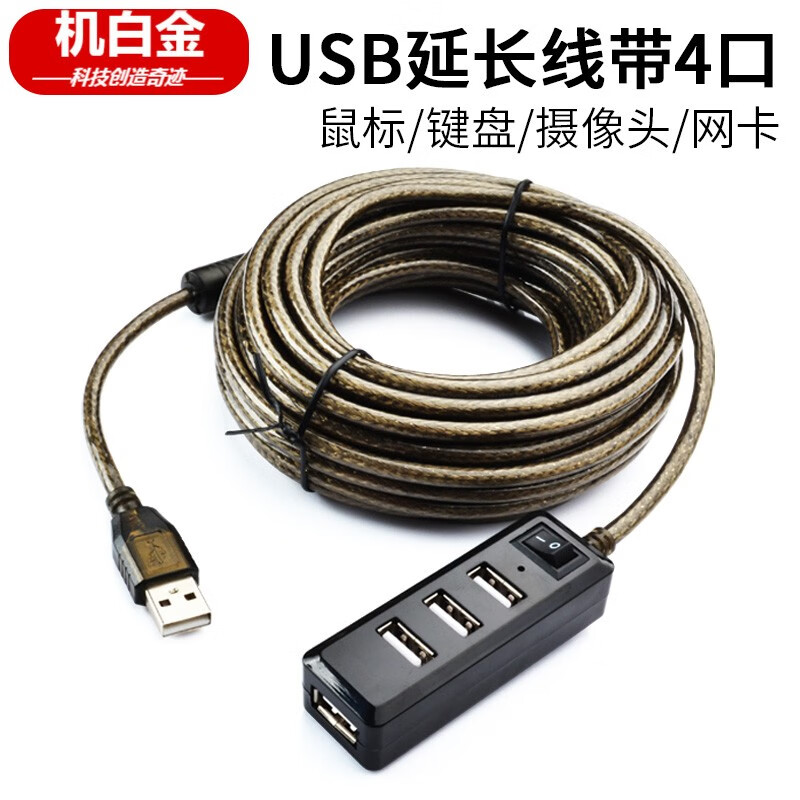 机白金 USB2.0延长线5米 一拖四分线器 HUB加长公对母带供电口开关摄像头打印机鼠标键盘 USB2.0黑色 15米