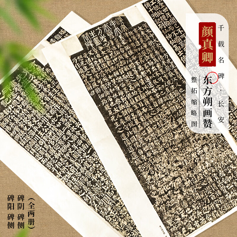 面碑颜真卿《东方朔画赞》颜子碑楷书书法拓本缩印还原收藏临摹学习字帖 颜真卿《东方朔画赞》拓本缩印 2张
