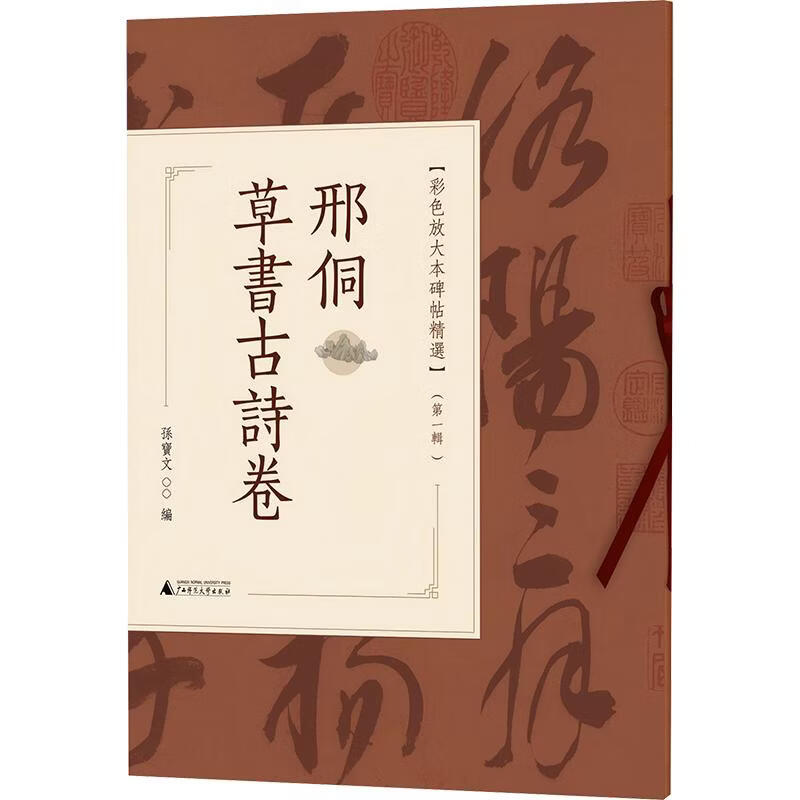 彩色放大本碑帖精选第一辑  邢侗草书古诗卷 广西师范大学出版社 孙宝文 编 书籍 图书