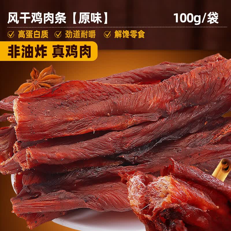 比比赞（BIBIZAN） 风干鸡胸肉干鸡肉干条办公室解馋小零食小吃休闲食品 【原味】100g*1袋