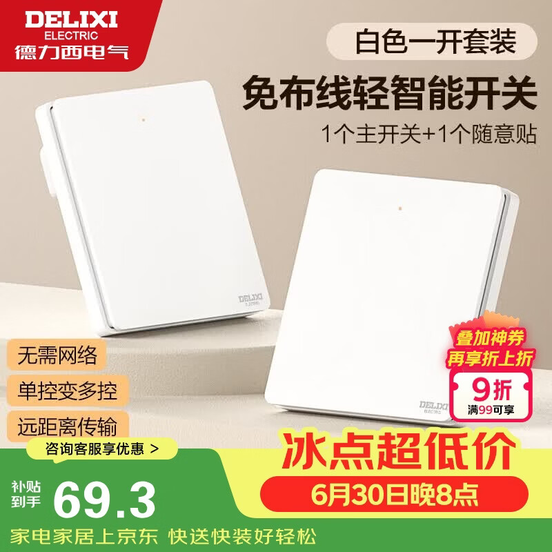 德力西（DELIXI）无线遥控开关 免布线免网络 轻智能开关 一开双控套装 白色