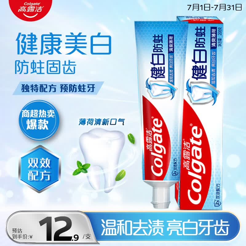 高露洁（Colgate）健白防蛀牙膏 200g除口臭成人美白牙膏含氟去黄去渍美白清新口气