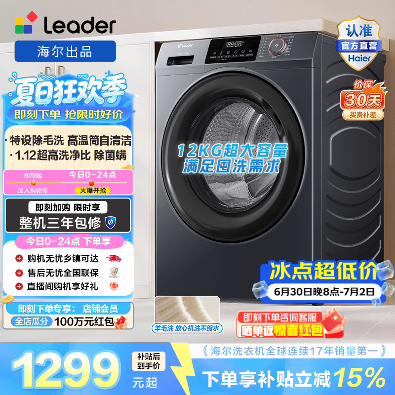 海尔（Haier）出品 统帅悦己滚筒全自动洗衣机 超薄家用12公斤大容量除菌螨1.12洗净比以旧换新 XQGL120-L667NH 一级能效 家电补贴 滚筒单洗