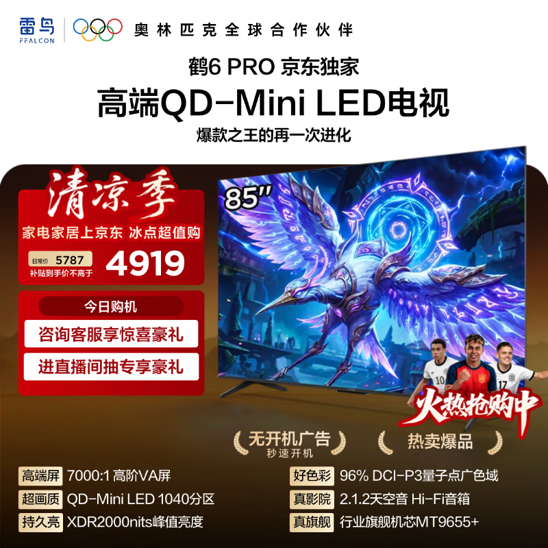 FFALCON雷鸟电视85鹤6 PRO 25款85英寸 QD-MiniLED 高阶VA  电竞游戏平板电视机85S595C Pro