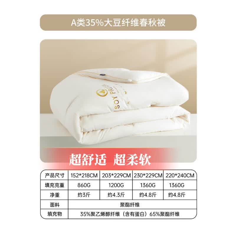 多喜爱（Dohia）被子大豆被春秋被大豆纤维被芯子母被学生宿舍被子保暖冬被. A类35%大豆纤维春秋被经典深睡款 适用于1.2米床 尺寸152*218cm