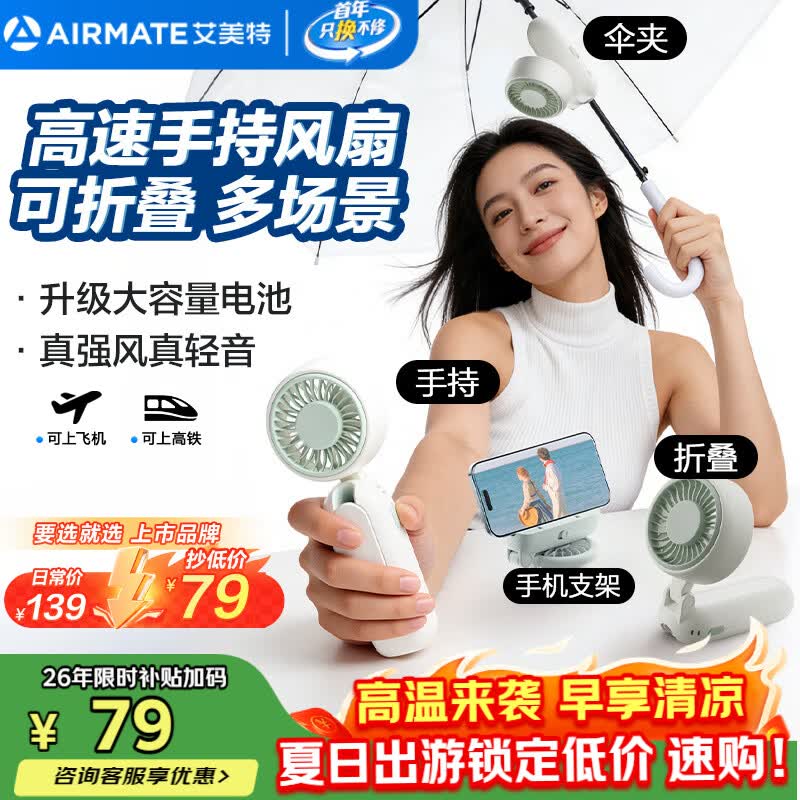 艾美特（AIRMATE）小风扇伞夹手持风扇便携折叠充电迷你小型长续航户外轻音节能电风扇办公室桌面家用静轻音UMB1PRO