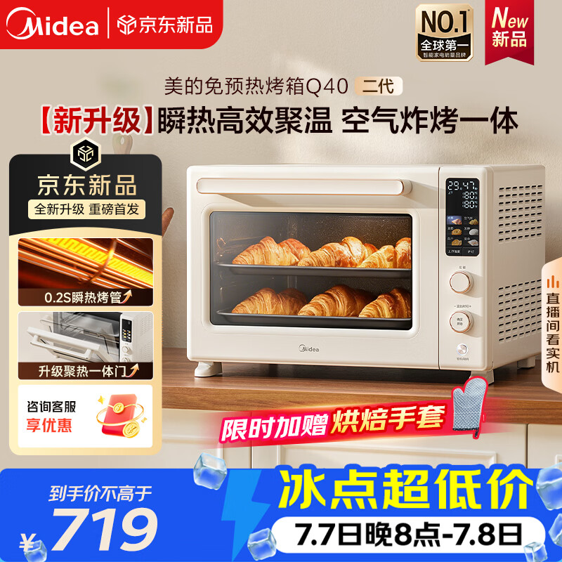 美的（Midea）家用电烤箱专业烘焙大容量多功能风炉 免预热热风空气炸锅烤箱2026新款/彩屏屏显Q40二代