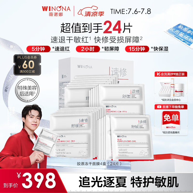 薇诺娜舒缓速修胶原冻干面膜24片修护补水护肤品套装