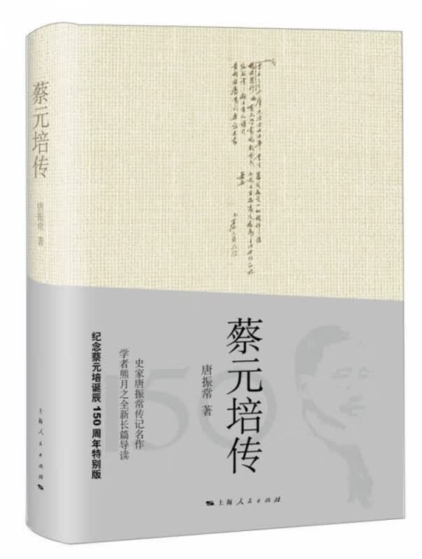 蔡元培传