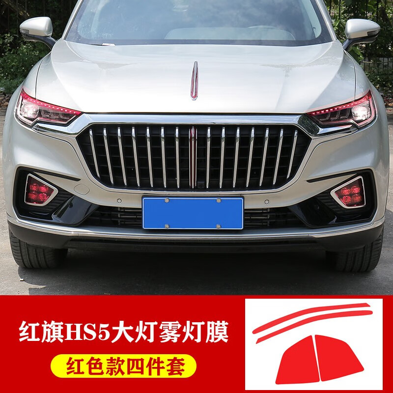 红旗hs5日行灯改色膜转向变色汽车贴 hs5雾灯装饰膜装饰贴纸改装 hs5