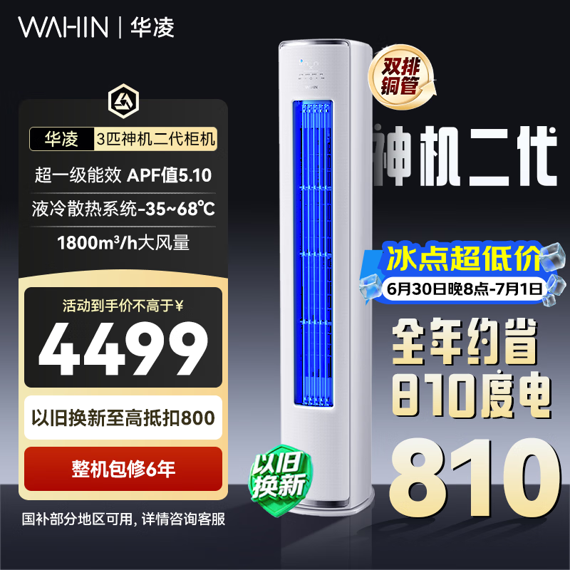 华凌旗舰店空调 4599元 - 86线报