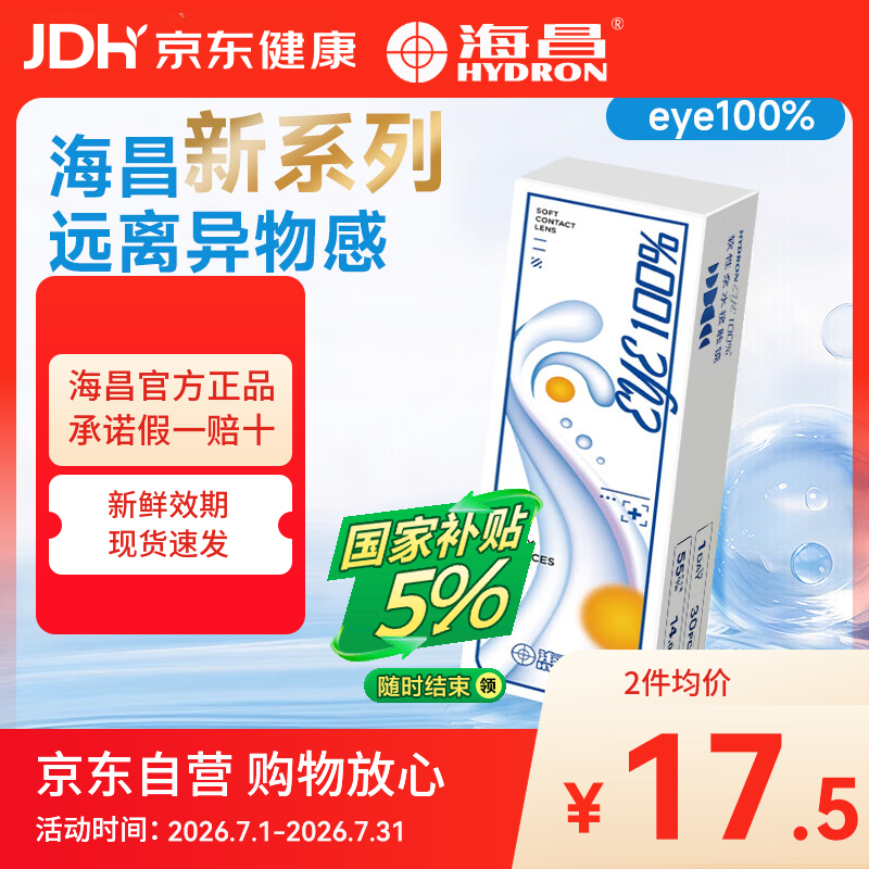 海昌（HYDRON）近视隐形眼镜半年抛1片装eye100%小直径官方旗舰店正品 1片 275度