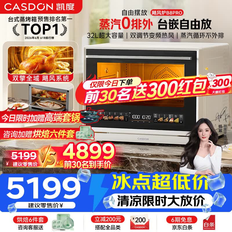 凯度（CASDON）【杨幂同款】台式微蒸烤炸一体机台嵌两用嵌入式微蒸烤微波炉电烤箱蒸烤箱32L大容量B8pro
