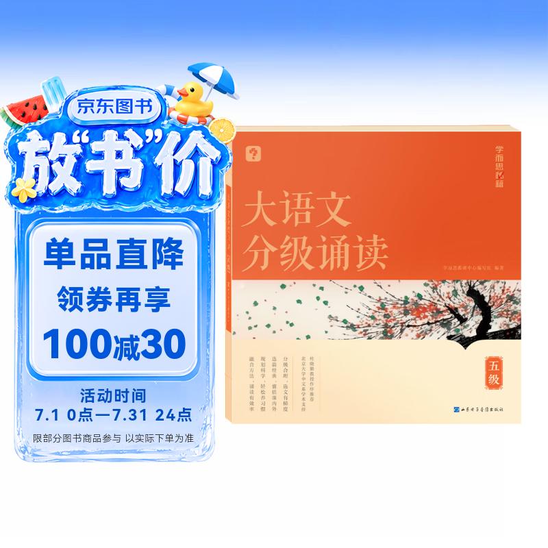 学而思 大语文分级诵读5级 337晨读法 精选864篇名家篇目 3000分钟音频解读 注音辅助阅读 意境插图滋养审美 小古文 古诗词 现代文中外名家经典篇目