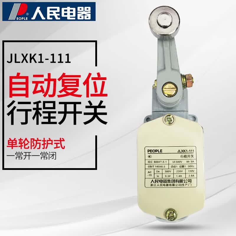 妙普乐人民行程开关JLXK1411自复位限位控制开关 JLXK1-111