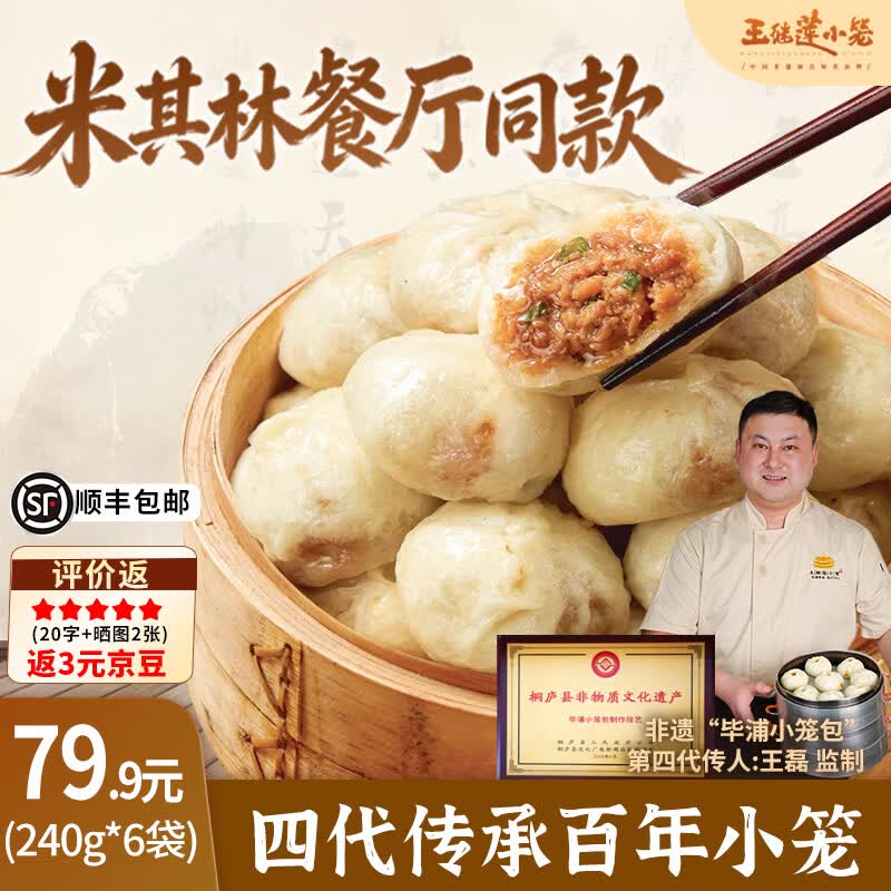 王继莲 小笼包子杭州鲜肉小笼包半成品超市老面儿童早餐食品速食馒头速冻早点 【48个】鲜猪肉小笼包240g*6袋