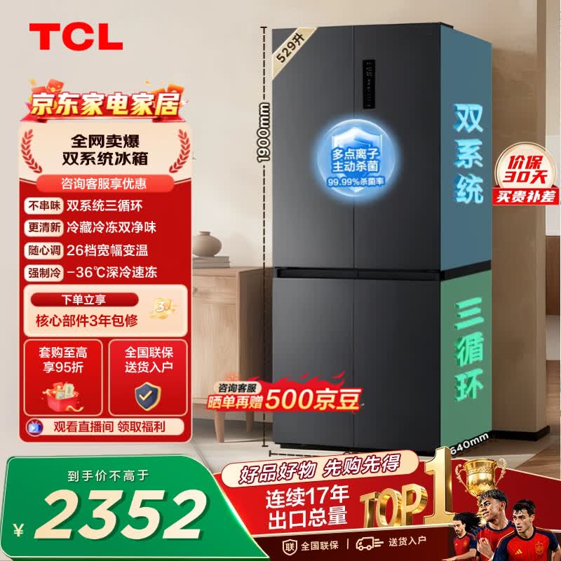 TCL529升十字对开四开门双系统双净味大容量宽幅变温家用电冰箱一级能效风冷无霜R529V7-US世界杯推荐