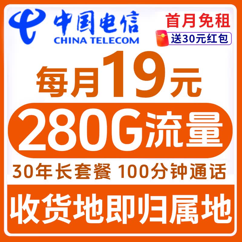 中国电信流量卡19元【全国通用】月租5g手机卡电话卡号码本地非无限长期纯上网大王卡 【中国电信】280G到期自动续+100分钟通话