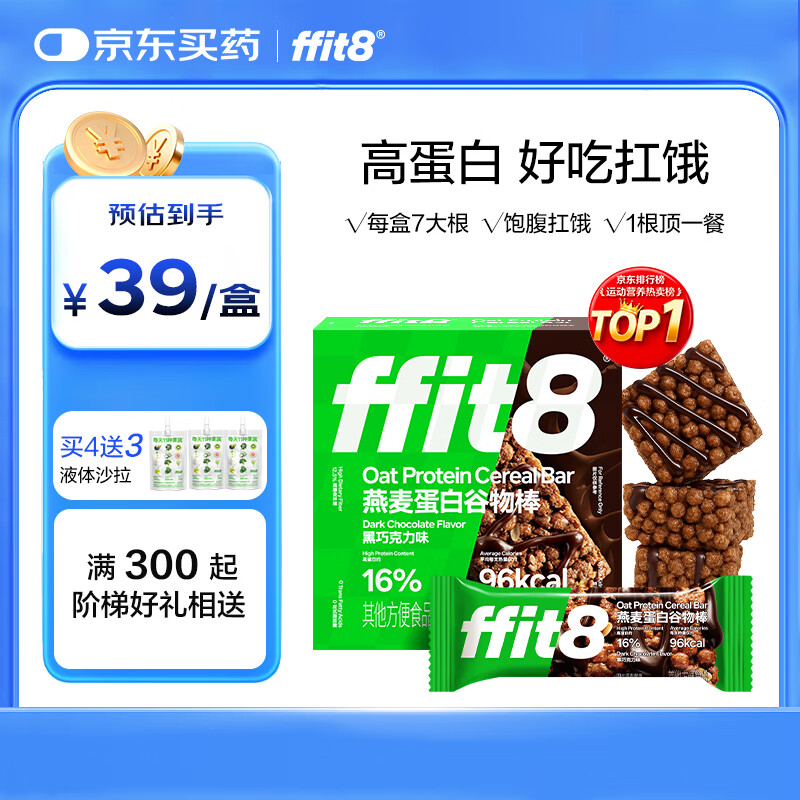 ffit8燕麦蛋白谷物棒蛋白棒能量棒早餐代餐棒饱腹控卡零食黑巧味25g*7 