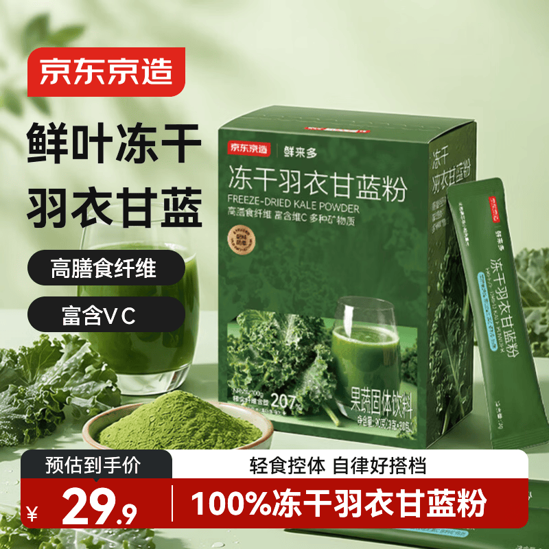 京东京造冻干羽衣甘蓝粉90g（3g*30包）高膳食纤维富含VC多种维矿