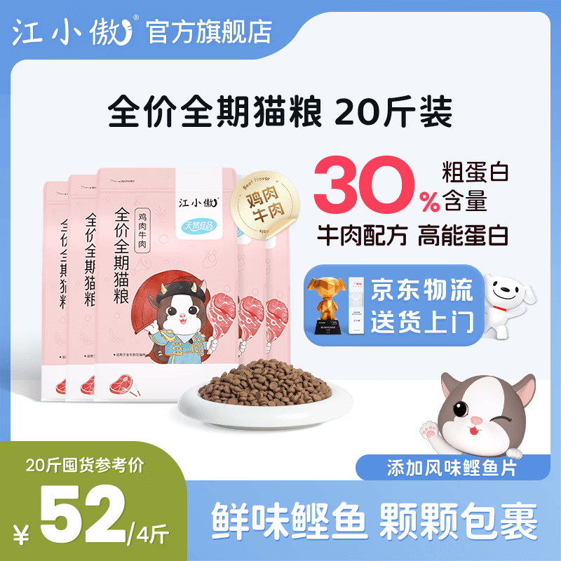 江小傲鸡肉牛肉猫粮冻干成猫幼猫通用全价全期营养高蛋白店铺官方囤货装 鸡牛配方10kg 【5包囤货装】