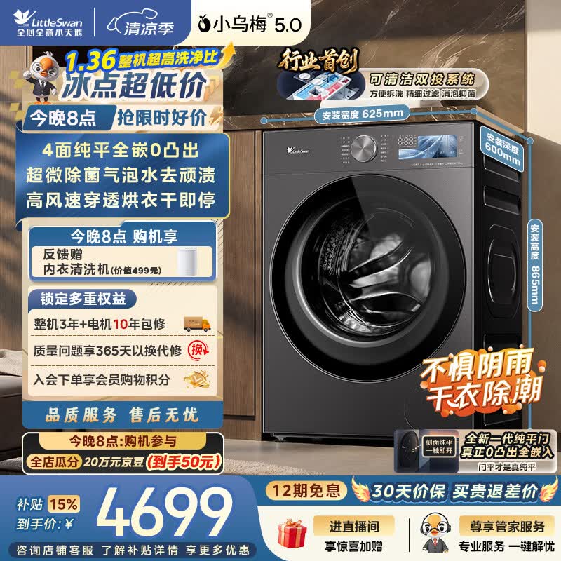 小天鹅（LittleSwan）小乌梅5.0跨代机皇 滚筒洗衣机全自动家用 带烘干洗烘一体 10KG纯平全嵌 TD10K60 以旧换新 自营
