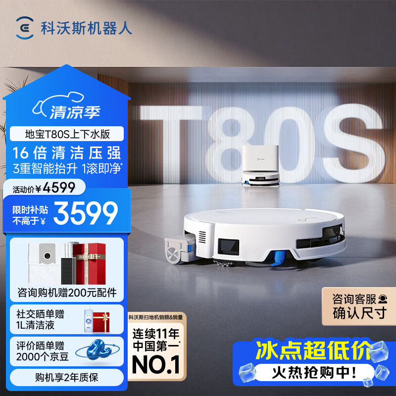 科沃斯T80S扫地机器人洗地机扫拖一体自动清洗全自动上下水洗拖吸一体滚筒活洗 T80S上下水版