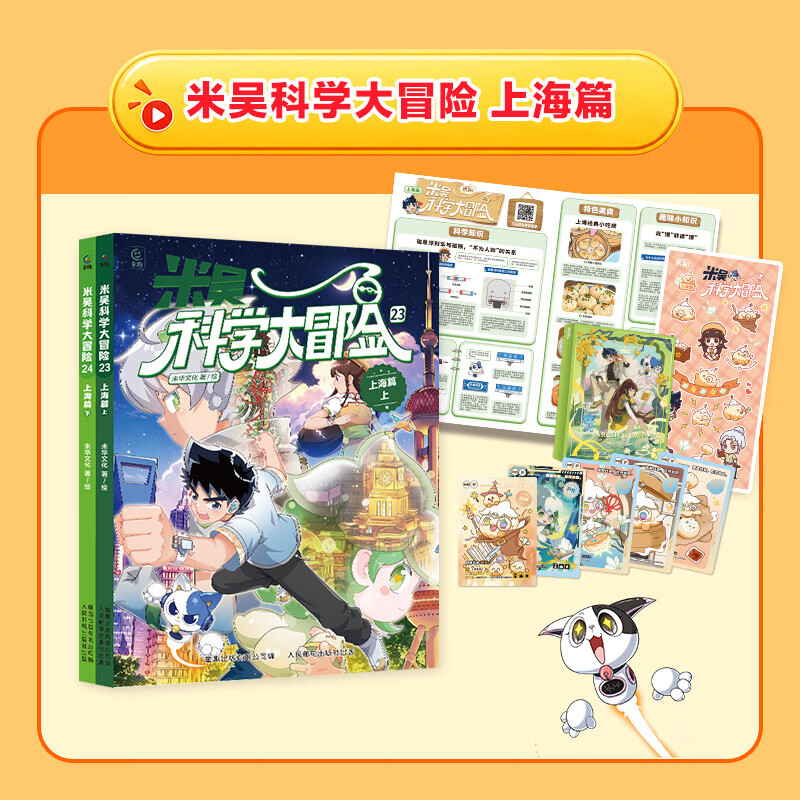 米吴科学大冒险 上海篇（上下共2册）儿童科普图书 冒险故事 科学漫画 小学生课外读物 套装