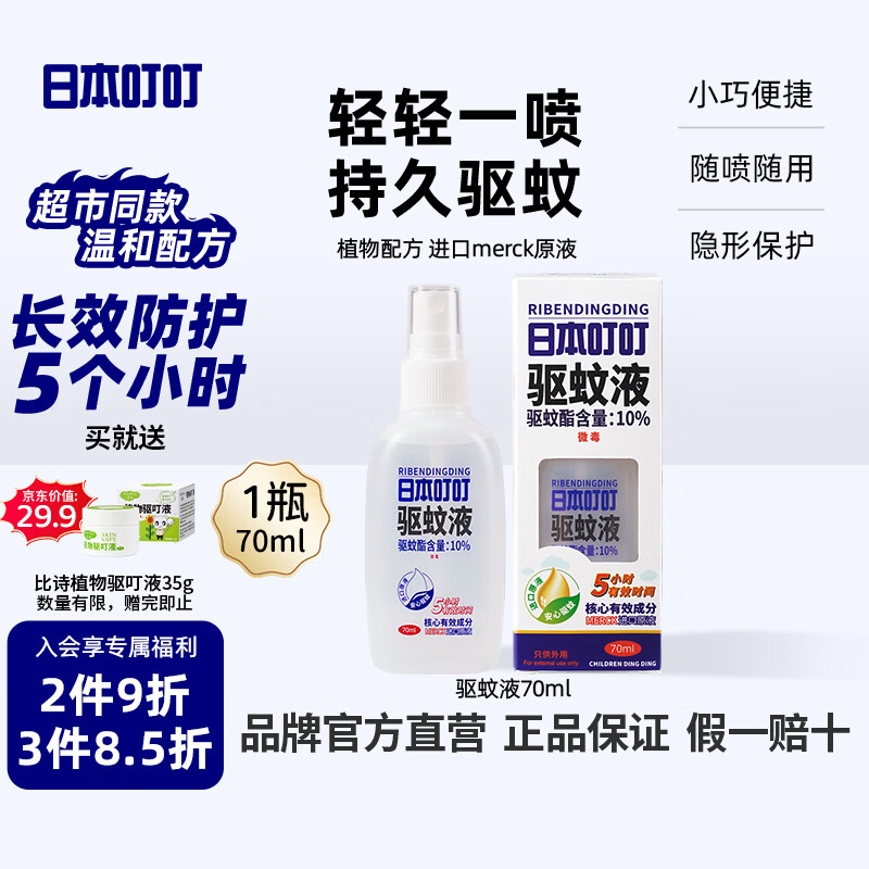 日本叮叮驱蚊液驱蚊喷雾70ml居家户外便携防蚊虫叮咬花露水防基孔肯雅热