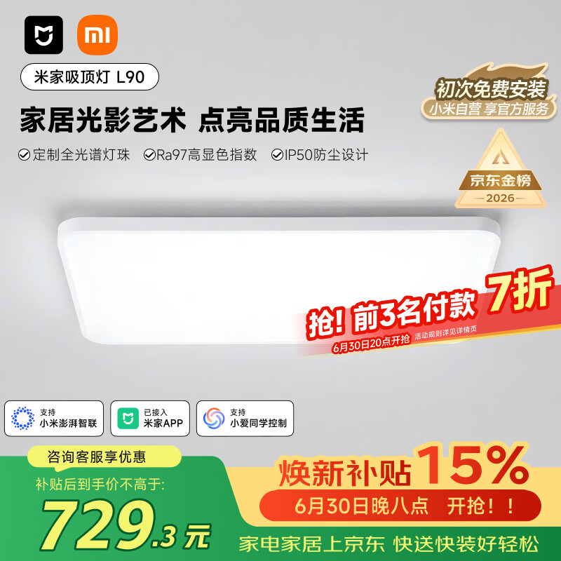 米家小米智能吸顶灯L90全光谱客厅灯主灯灯具简约现代【包安装】