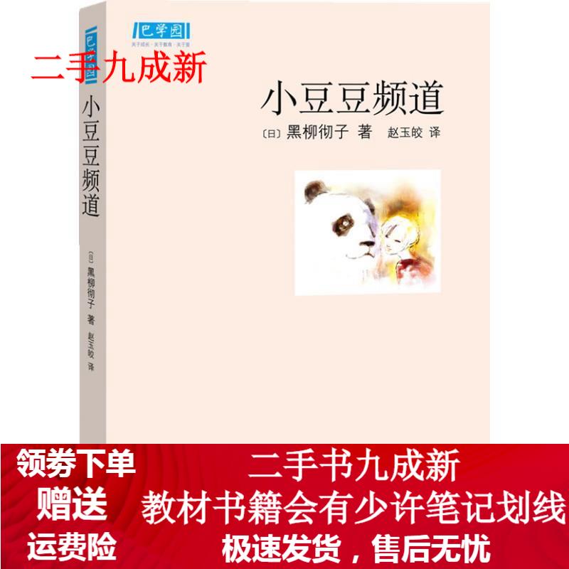 小豆豆频道 黑柳彻子 赵玉皎 9787544240109 南海出版公司出版社