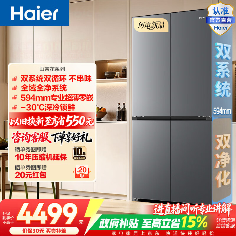海尔（Haier）山茶花501升十字门冰箱双系统双净化超薄零嵌深冷锁鲜三档变温BCD-501WGHTDC4FSU1政府补贴15% 501L十字门-灰|双系统双净化|超薄零嵌