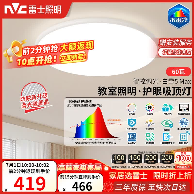 雷士（NVC）吸顶灯客厅大灯主灯全光谱护眼卧室吸顶灯具未来光白雪5max包安装