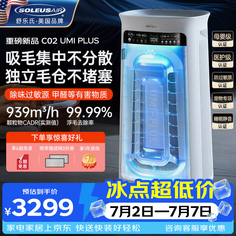 SOLEUSAIR舒乐氏Umi升级款 宠物空气净化器家庭猫用自动吸附猫毛除细菌过敏源异味除甲醛异味净化机 C02Plus