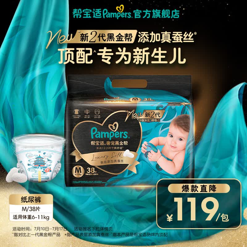 帮宝适【新生儿顶配】新黑金帮纸尿裤添加真蚕丝夏季超薄婴儿尿不湿尿裤 新生儿纸尿裤M38片(6-11kg) 常规款