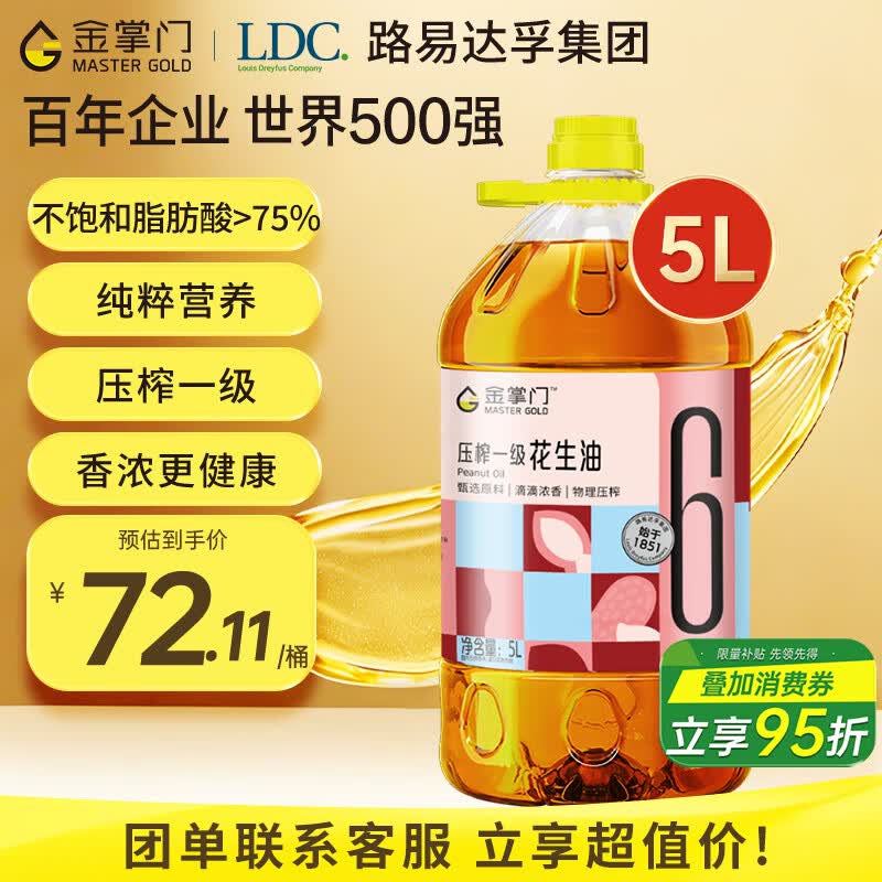 自营金掌门一级压榨花生油5L 72.1元 - 86线报