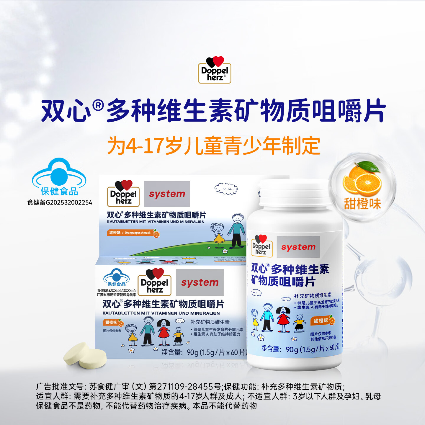 双心（Doppel herz）儿童咀嚼钙片复合维生素d3钙铁锌硒4-17岁青少年 【周期组合】多维钙片 60片*3瓶