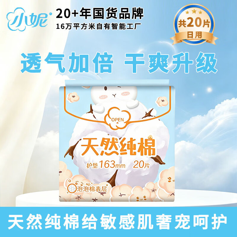 小妮纯棉魔力双吸卫生护垫 163mm80片(20片*4包)