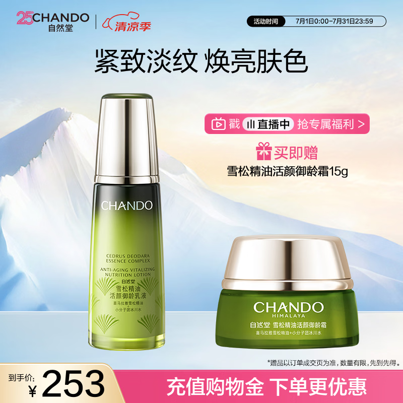 自然堂雪松精油活颜御龄乳液120ml 补水保湿女士护肤品