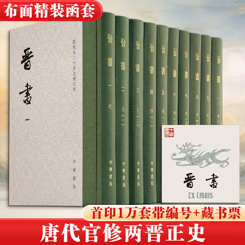 【新华正版】晋书修订本全十册 精装版新书 点校本二十四史修订本 10册中华书局 唐房玄龄修订 主持人聂溦萌罗新 著  书籍 图书