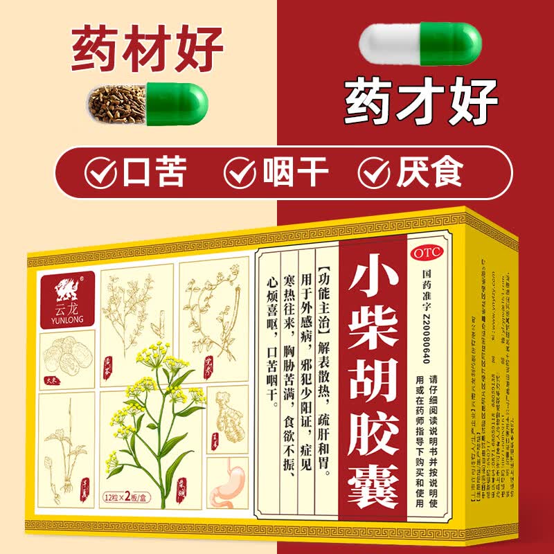 [云龙]小柴胡胶囊 0.39g*24粒 1盒装 24粒/盒 解表散热疏肝和胃 食欲不振 口苦咽干 医保品种 邪犯少阳证 胸胁苦 食欲不振