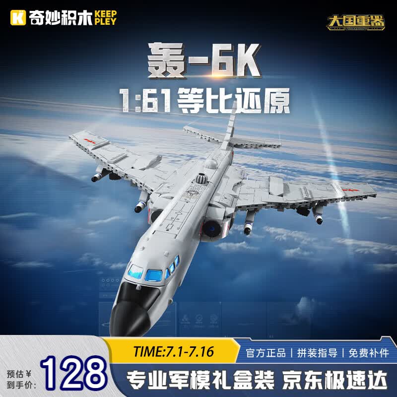 奇妙（keeppley）飞机积木玩具军事战斗机模型摆件生日礼物 轰6K轰炸机