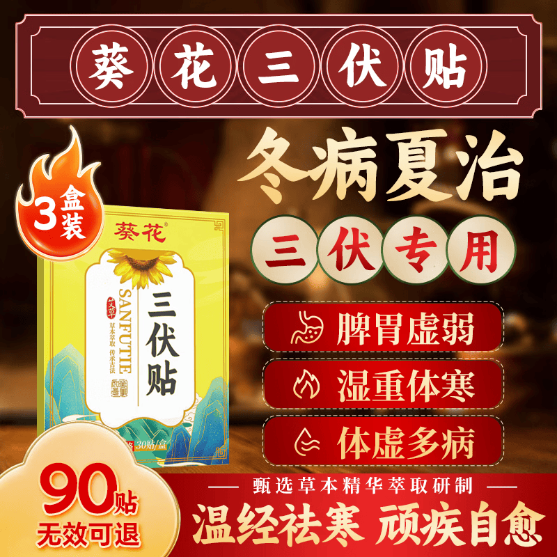 葵花三伏贴去湿气排毒大肚子体内湿寒祛湿贴膏药燃脂关节风湿健脾3盒
