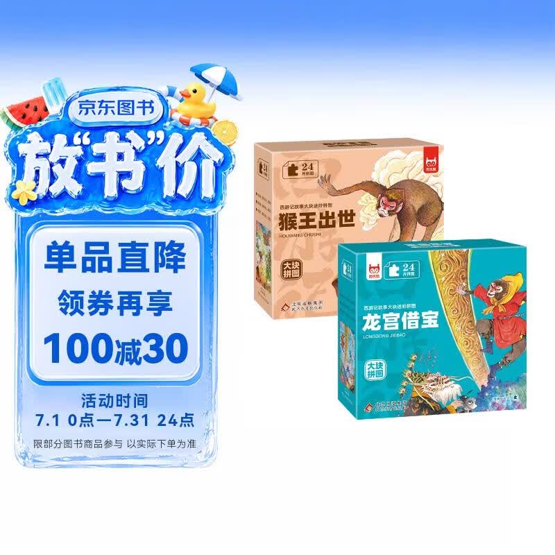 西游记故事大块进阶拼图2盒 猴王出世+龙宫借宝 1-3-6岁儿童拼图益智玩具 专注力训练