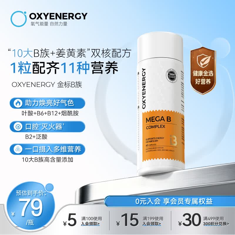 OXYENERGY氧气能量 复合维生素B族胶囊 60粒 烟酰胺叶酸维生素b6b12b1营养
