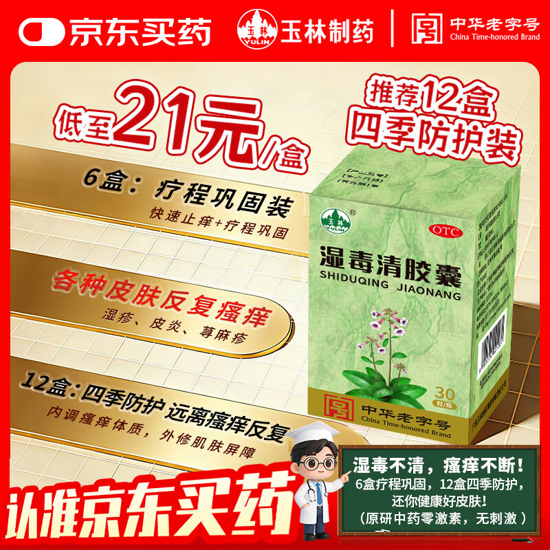 广西玉林湿毒清胶囊0.5克/粒*30粒*1盒 瘙痒 止痒 湿疹口服药 荨麻疹专用药 诺金湿毒清片 皮肤用药非处方药