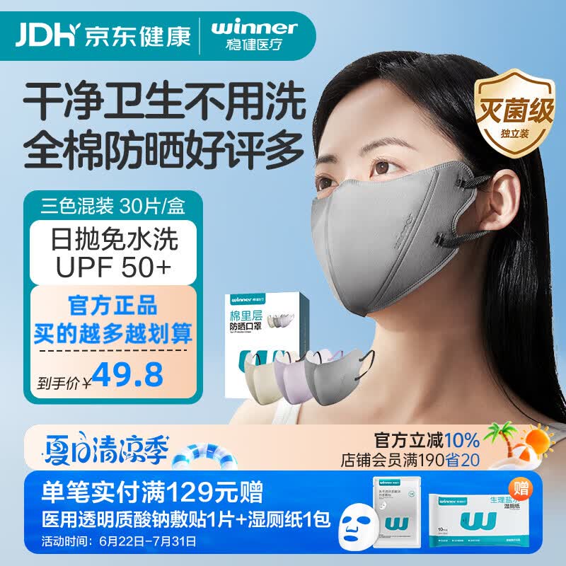 稳健一次性防晒口罩遮阳夏季透气日抛面部女夏天透气防紫外线UPF50+ 防晒一次性口罩混合色30只装/盒